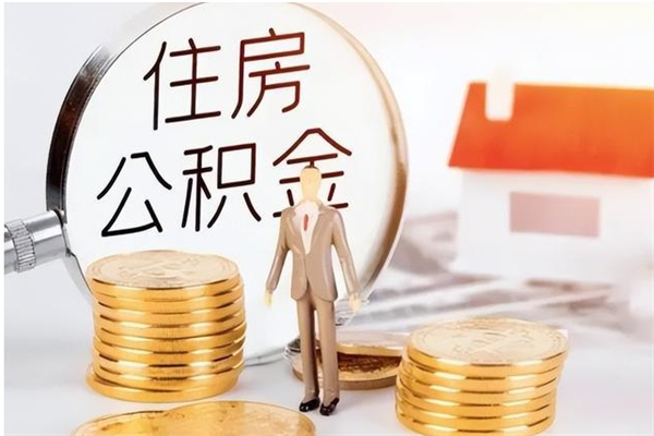 南县公积金不在职了可以取出来吗（住房公积金不工作了可以拿出来吗?）