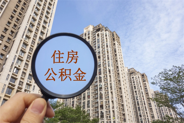 南县个人公积金去哪儿取（住房公积金个人到哪里提取）