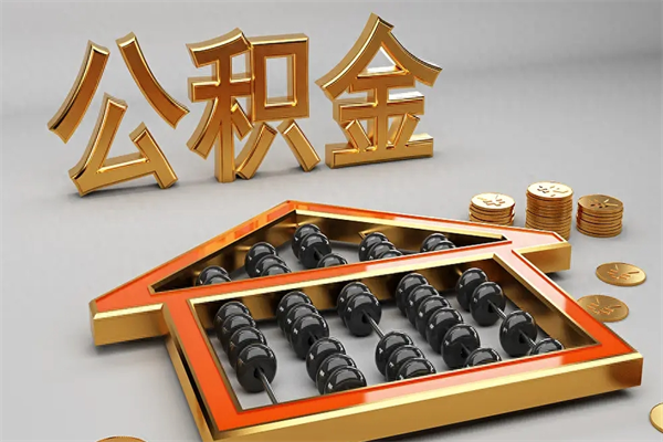南县公积金取流程（公积金提取办事指南）
