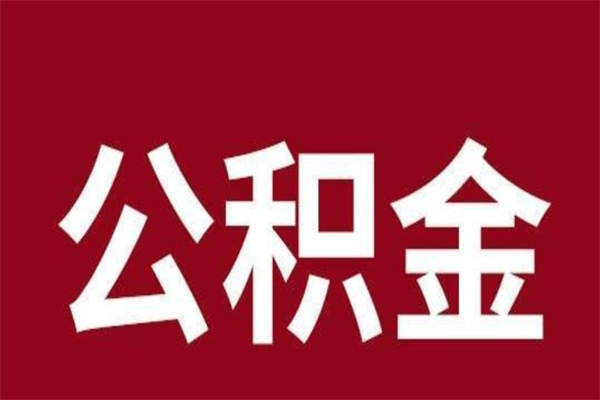 南县公积金能在外地取吗（公积金可以外地取出来吗）