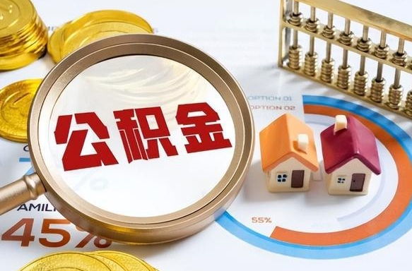 南县个人公积金帮提条件（公积金提取代办流程）